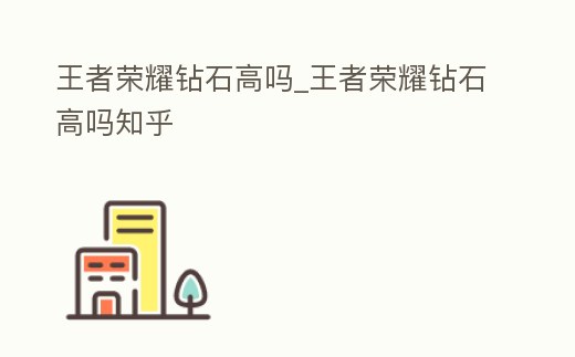 王者榮耀鉆石高嗎_王者榮耀鉆石高嗎知乎