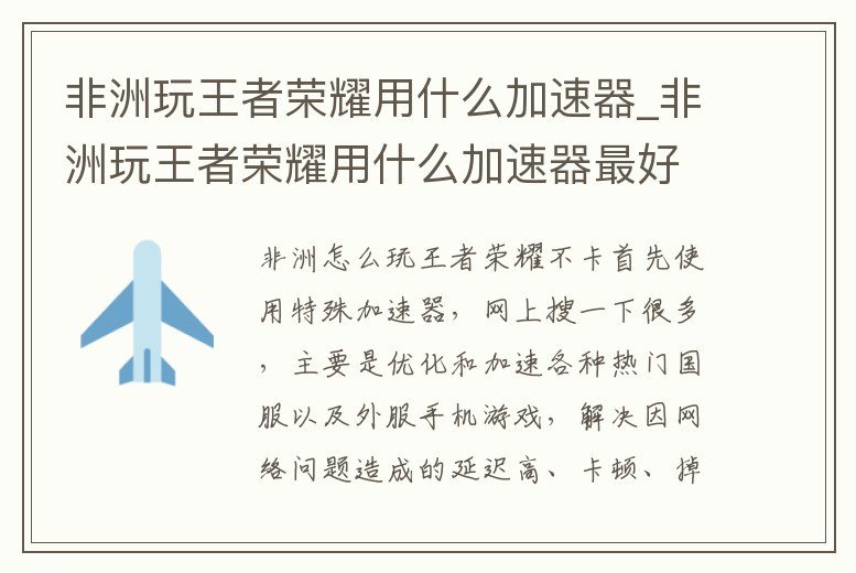 非洲玩王者榮耀用什么加速器_非洲玩王者榮耀用什么加速器最好
