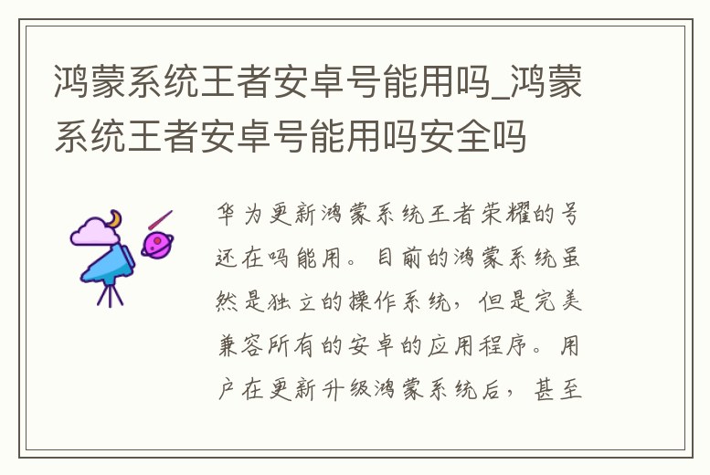 鴻蒙系統王者安卓號能用嗎_鴻蒙系統王者安卓號能用嗎安全嗎