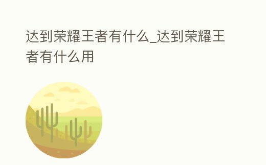 達到榮耀王者有什么_達到榮耀王者有什么用