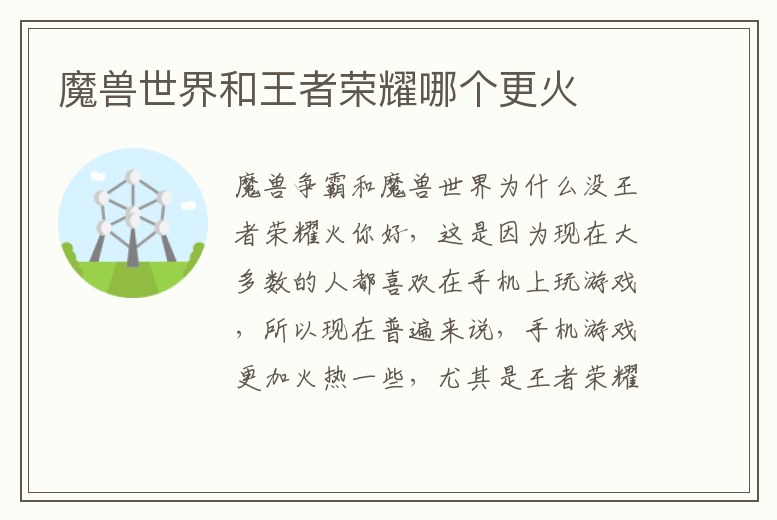 魔獸世界和王者榮耀哪個更火