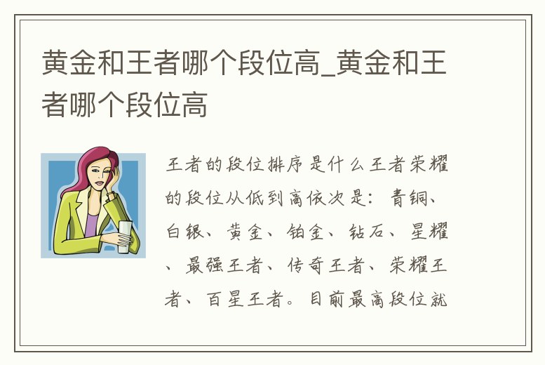 黃金和王者哪個(gè)段位高_(dá)黃金和王者哪個(gè)段位高