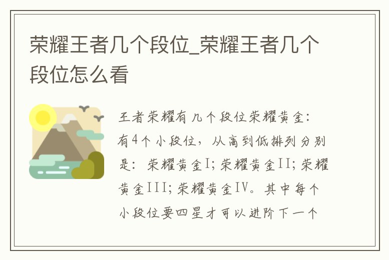 榮耀王者幾個段位_榮耀王者幾個段位怎么看