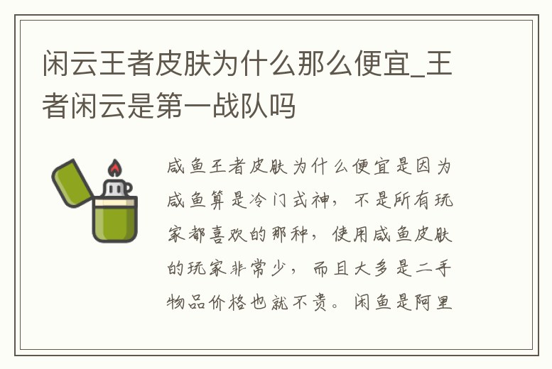 閑云王者皮膚為什么那么便宜_王者閑云是第一戰隊嗎