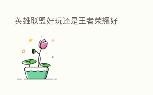 英雄聯盟好玩還是王者榮耀好