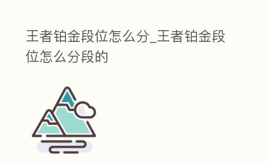 王者鉑金段位怎么分_王者鉑金段位怎么分段的