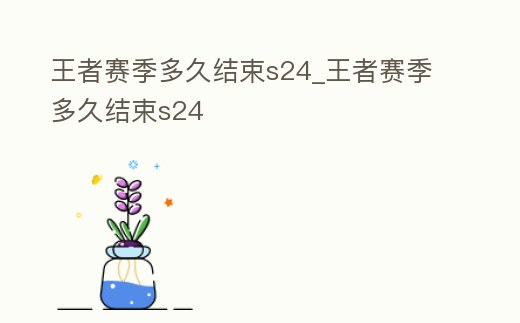 王者賽季多久結束s24_王者賽季多久結束s24