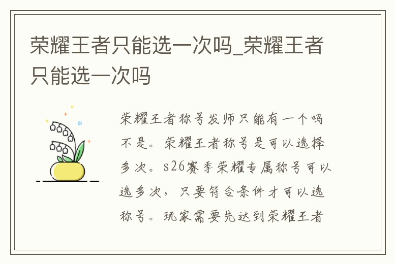 榮耀王者只能選一次嗎_榮耀王者只能選一次嗎
