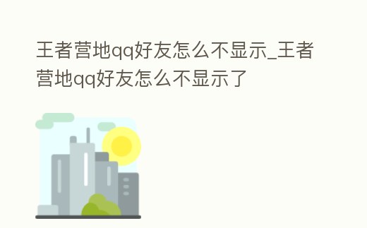 王者營地qq好友怎么不顯示_王者營地qq好友怎么不顯示了