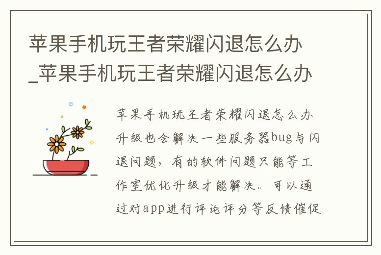 蘋果手機玩王者榮耀閃退怎么辦_蘋果手機玩王者榮耀閃退怎么辦解決