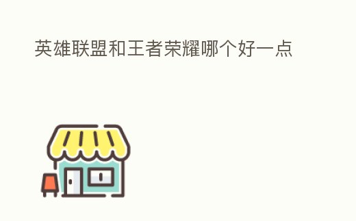 英雄聯盟和王者榮耀哪個好一點