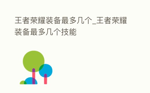 王者榮耀裝備最多幾個_王者榮耀裝備最多幾個技能