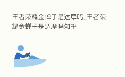 王者榮耀金蟬子是達(dá)摩嗎_王者榮耀金蟬子是達(dá)摩嗎知乎