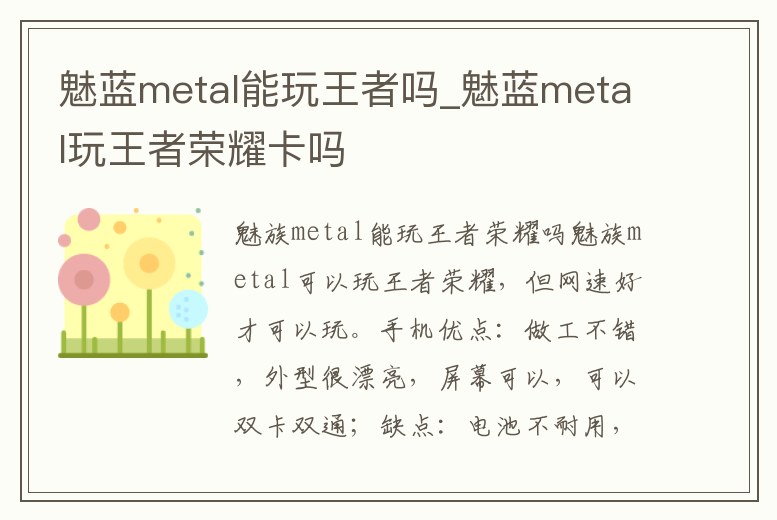 魅藍metal能玩王者嗎_魅藍metal玩王者榮耀卡嗎