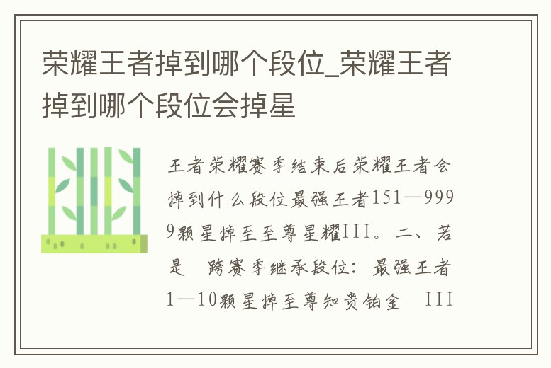 榮耀王者掉到哪個段位_榮耀王者掉到哪個段位會掉星