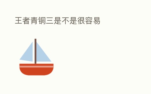 王者青銅三是不是很容易