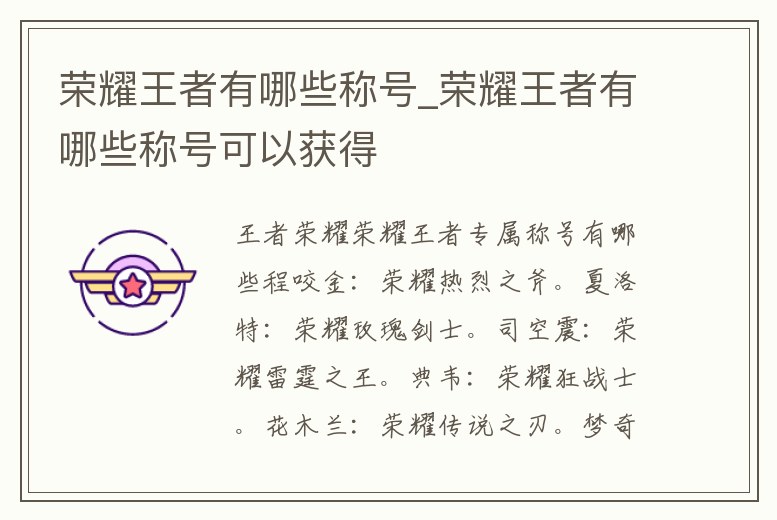 榮耀王者有哪些稱號_榮耀王者有哪些稱號可以獲得