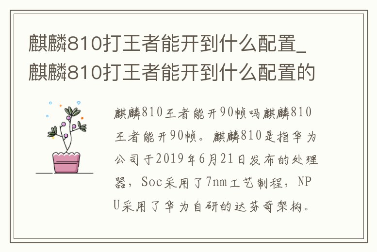 麒麟810打王者能開到什么配置_麒麟810打王者能開到什么配置的手機