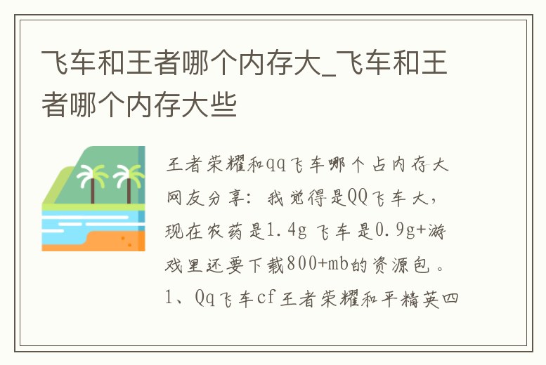 飛車和王者哪個內存大_飛車和王者哪個內存大些