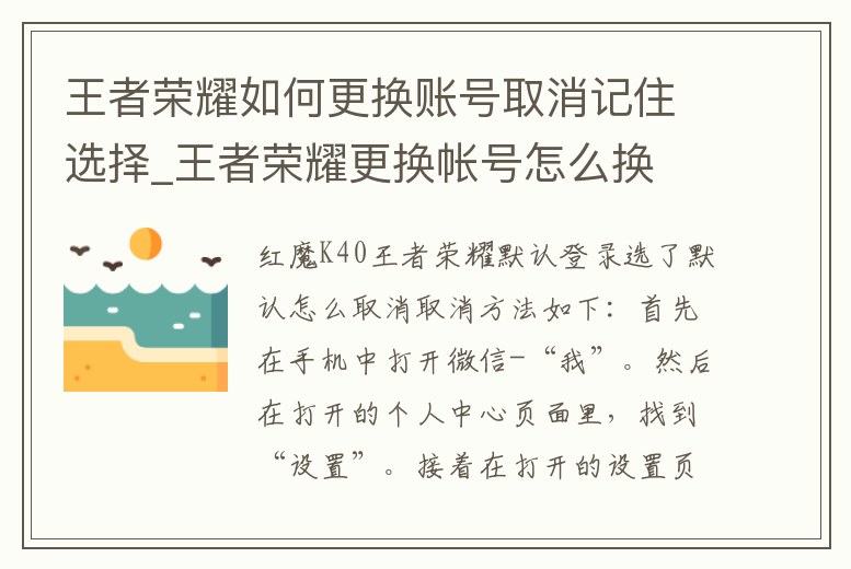 王者榮耀如何更換賬號取消記住選擇_王者榮耀更換帳號怎么換