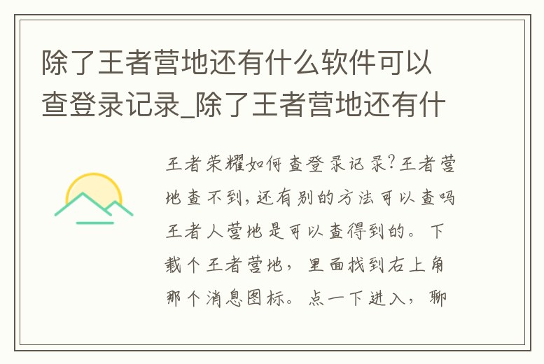 除了王者營地還有什么軟件可以查登錄記錄_除了王者營地還有什么軟件可以查登錄地址