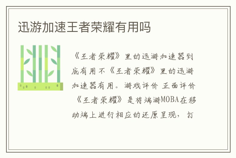 迅游加速王者榮耀有用嗎