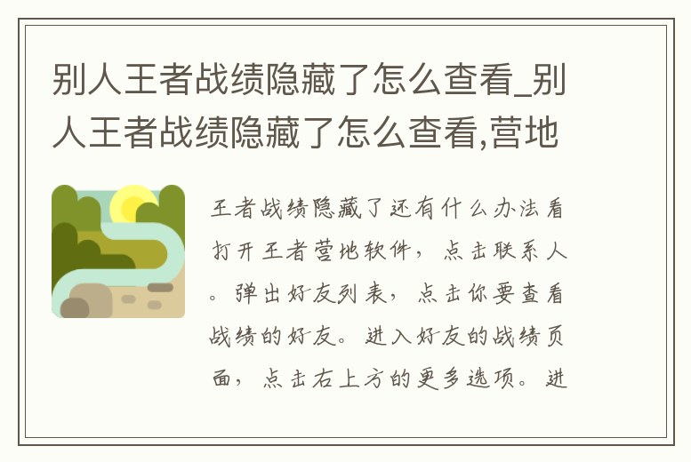 別人王者戰績隱藏了怎么查看_別人王者戰績隱藏了怎么查看,營地也關了