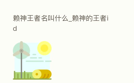 賴神王者名叫什么_賴神的王者id