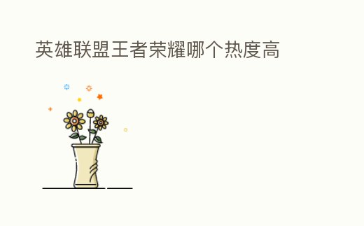 英雄聯(lián)盟王者榮耀哪個(gè)熱度高