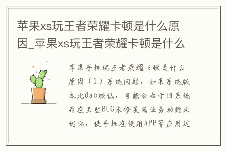 蘋果xs玩王者榮耀卡頓是什么原因_蘋果xs玩王者榮耀卡頓是什么原因造成的