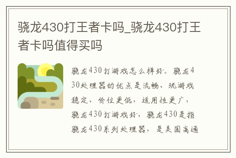 驍龍430打王者卡嗎_驍龍430打王者卡嗎值得買嗎