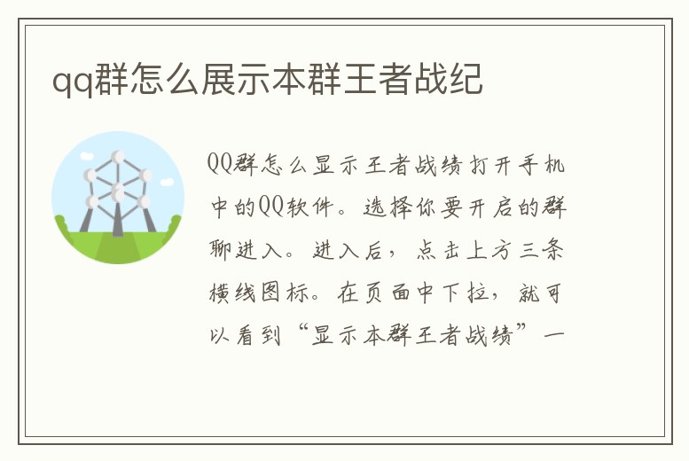 qq群怎么展示本群王者戰(zhàn)紀(jì)