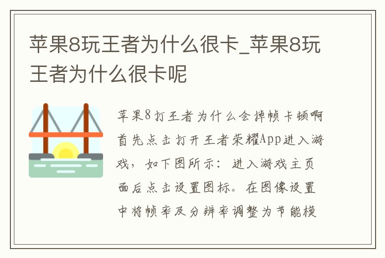 蘋果8玩王者為什么很卡_蘋果8玩王者為什么很卡呢
