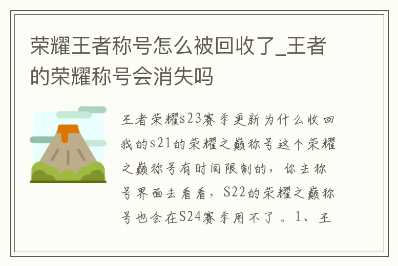 榮耀王者稱號(hào)怎么被回收了_王者的榮耀稱號(hào)會(huì)消失嗎