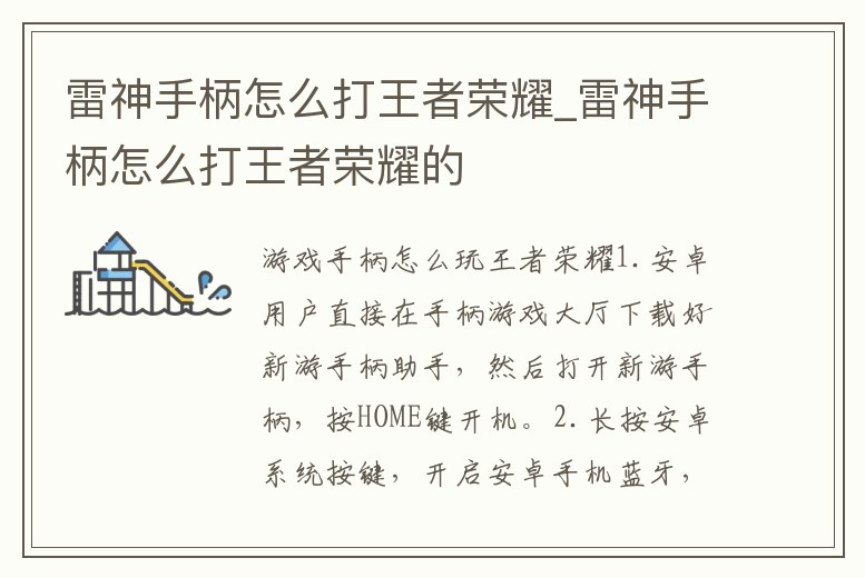 雷神手柄怎么打王者榮耀_雷神手柄怎么打王者榮耀的