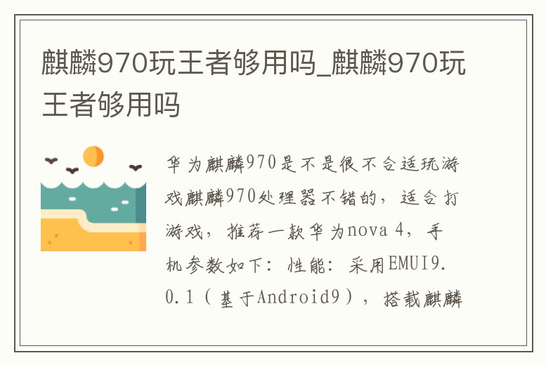 麒麟970玩王者夠用嗎_麒麟970玩王者夠用嗎