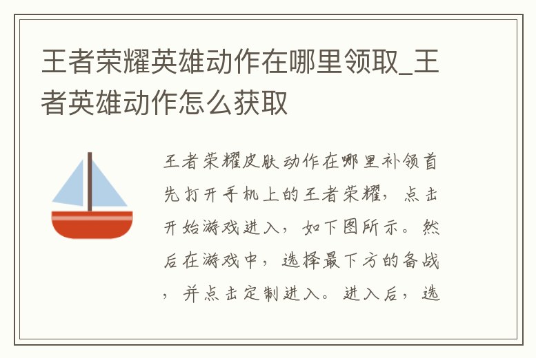 王者榮耀英雄動作在哪里領取_王者英雄動作怎么獲取