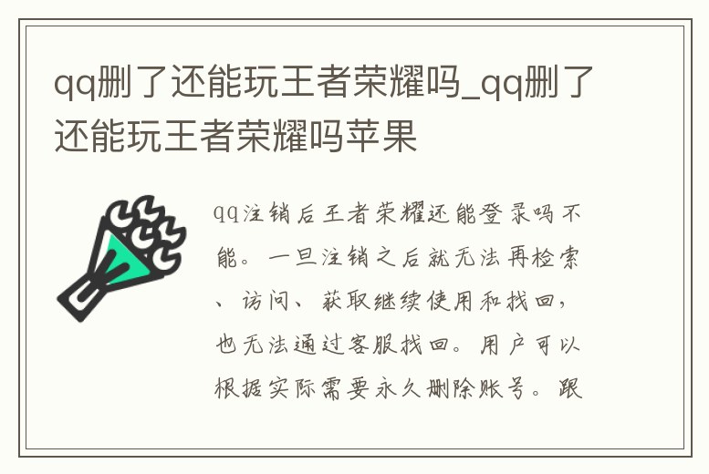 qq刪了還能玩王者榮耀嗎_qq刪了還能玩王者榮耀嗎蘋果