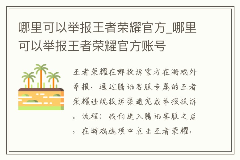 哪里可以舉報(bào)王者榮耀官方_哪里可以舉報(bào)王者榮耀官方賬號(hào)