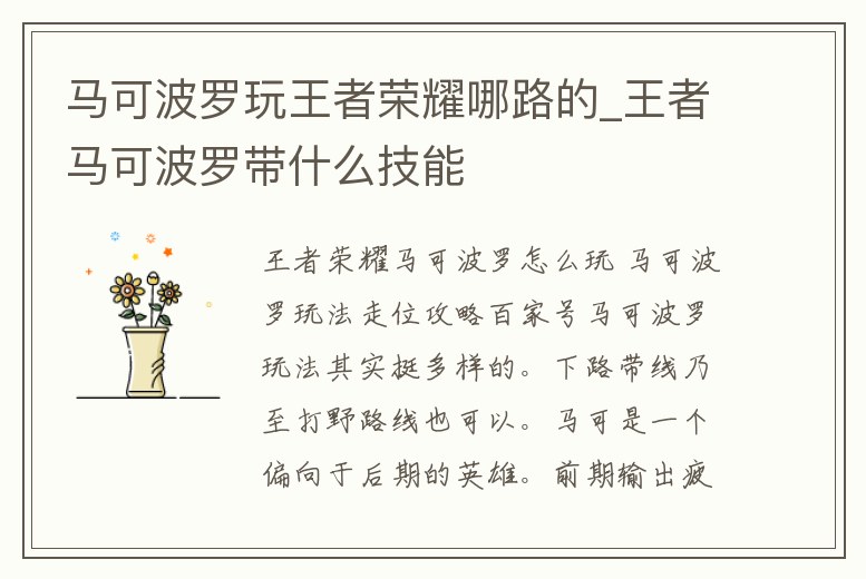 馬可波羅玩王者榮耀哪路的_王者馬可波羅帶什么技能