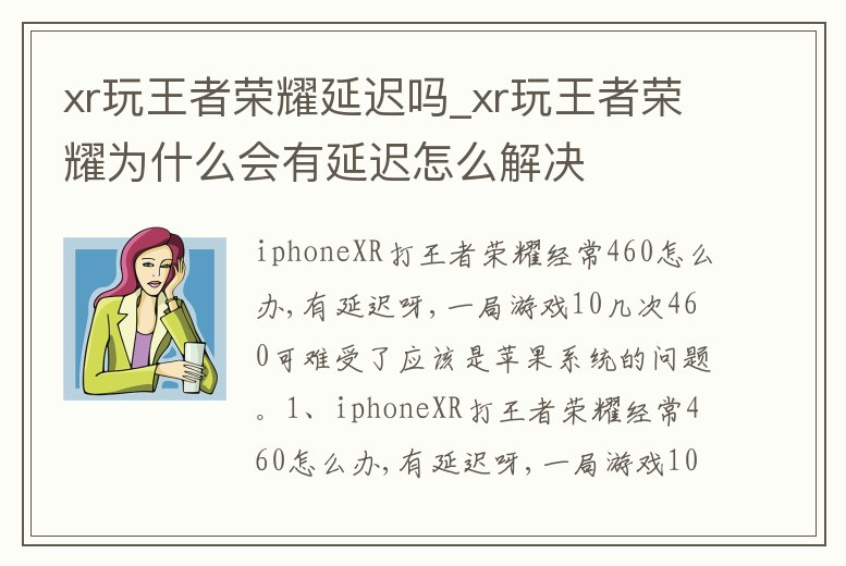 xr玩王者榮耀延遲嗎_xr玩王者榮耀為什么會(huì)有延遲怎么解決
