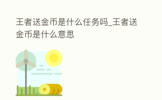 王者送金幣是什么任務嗎_王者送金幣是什么意思