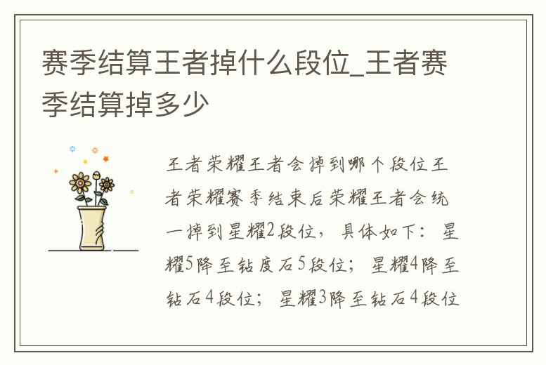 賽季結算王者掉什么段位_王者賽季結算掉多少