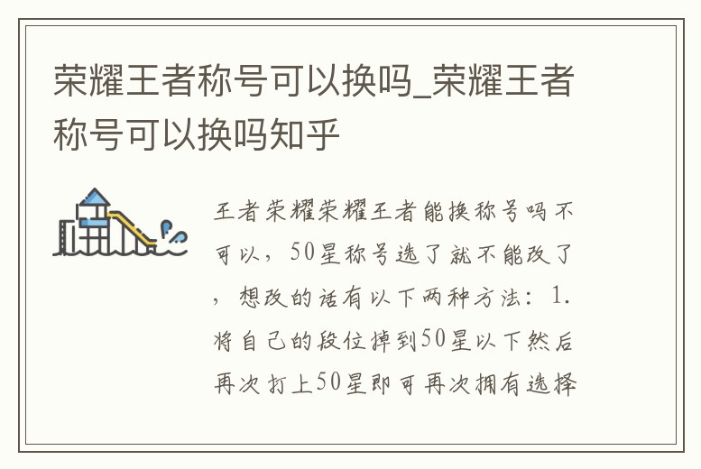 榮耀王者稱號(hào)可以換嗎_榮耀王者稱號(hào)可以換嗎知乎