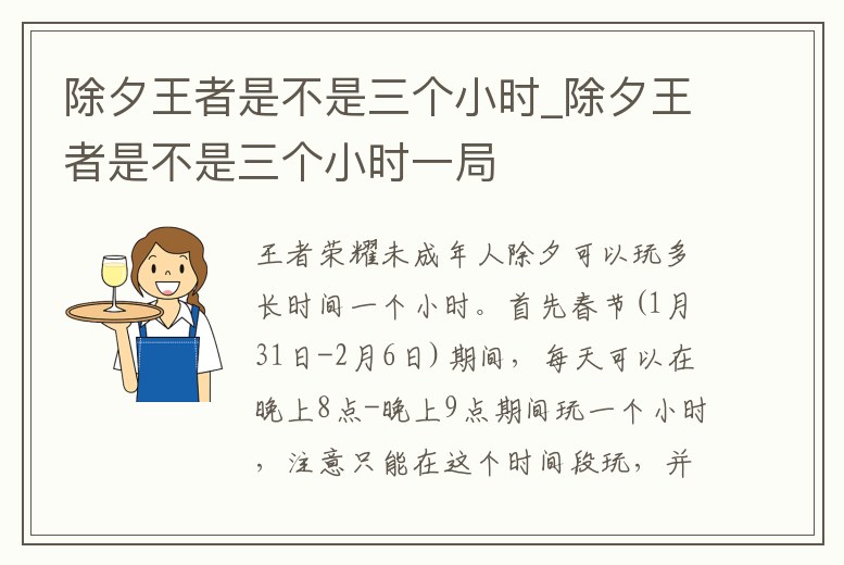 除夕王者是不是三個小時_除夕王者是不是三個小時一局