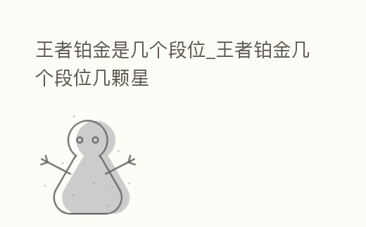 王者鉑金是幾個段位_王者鉑金幾個段位幾顆星