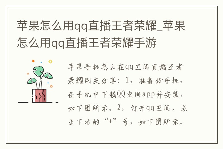 蘋果怎么用qq直播王者榮耀_蘋果怎么用qq直播王者榮耀手游