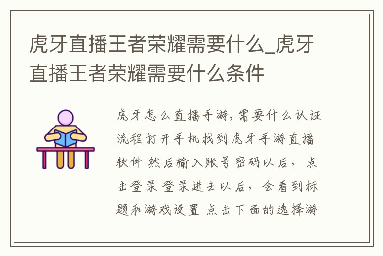 虎牙直播王者榮耀需要什么_虎牙直播王者榮耀需要什么條件