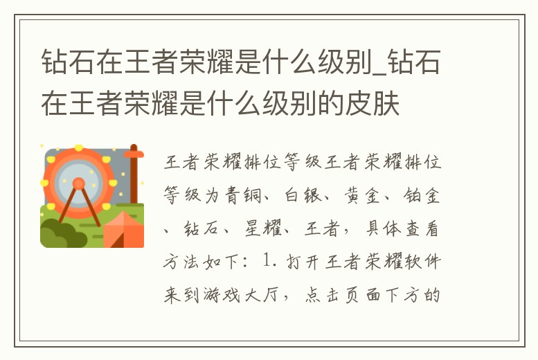 鉆石在王者榮耀是什么級別_鉆石在王者榮耀是什么級別的皮膚