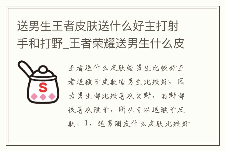 送男生王者皮膚送什么好主打射手和打野_王者榮耀送男生什么皮膚英雄比較好